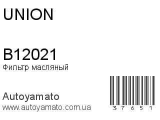 Фильтр масляный B12021 (UNION)